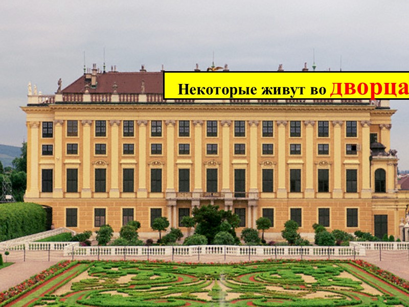 Некоторые живут во дворцах